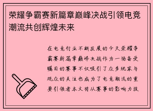 荣耀争霸赛新篇章巅峰决战引领电竞潮流共创辉煌未来