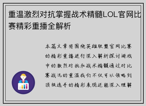 重温激烈对抗掌握战术精髓LOL官网比赛精彩重播全解析
