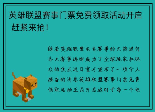 英雄联盟赛事门票免费领取活动开启 赶紧来抢！