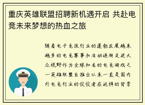 重庆英雄联盟招聘新机遇开启 共赴电竞未来梦想的热血之旅