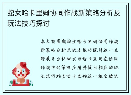 蛇女哈卡里姆协同作战新策略分析及玩法技巧探讨