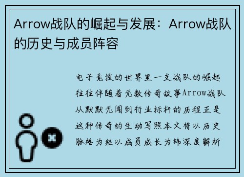 Arrow战队的崛起与发展：Arrow战队的历史与成员阵容