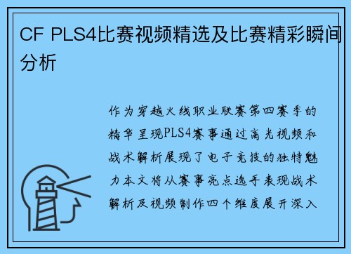 CF PLS4比赛视频精选及比赛精彩瞬间分析