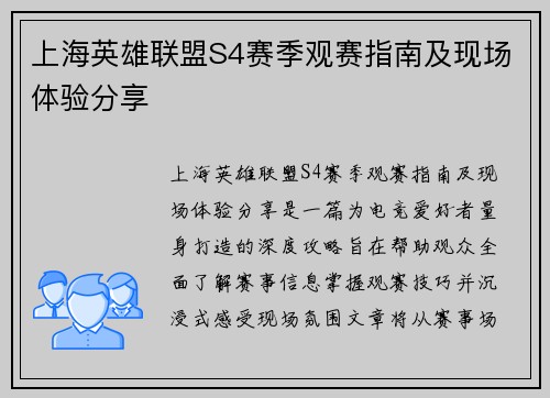 上海英雄联盟S4赛季观赛指南及现场体验分享