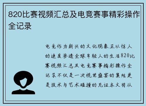 820比赛视频汇总及电竞赛事精彩操作全记录