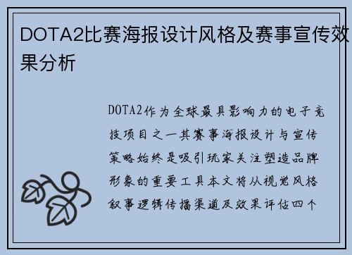 DOTA2比赛海报设计风格及赛事宣传效果分析
