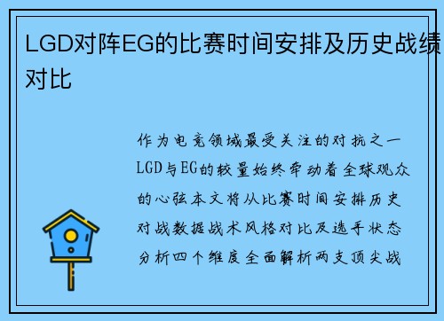 LGD对阵EG的比赛时间安排及历史战绩对比
