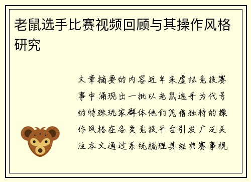 老鼠选手比赛视频回顾与其操作风格研究