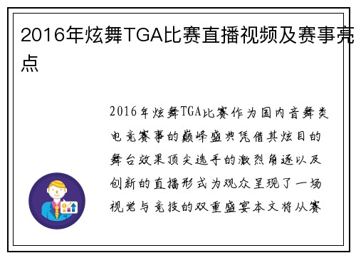 2016年炫舞TGA比赛直播视频及赛事亮点