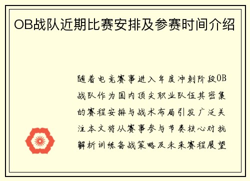 OB战队近期比赛安排及参赛时间介绍