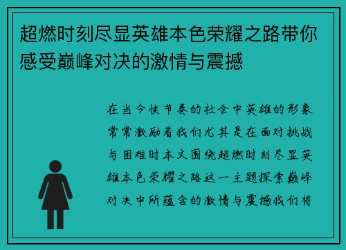 超燃时刻尽显英雄本色荣耀之路带你感受巅峰对决的激情与震撼