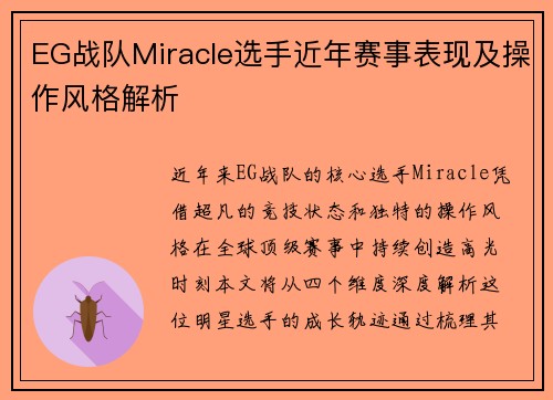 EG战队Miracle选手近年赛事表现及操作风格解析