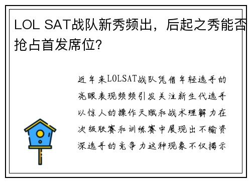 LOL SAT战队新秀频出，后起之秀能否抢占首发席位？