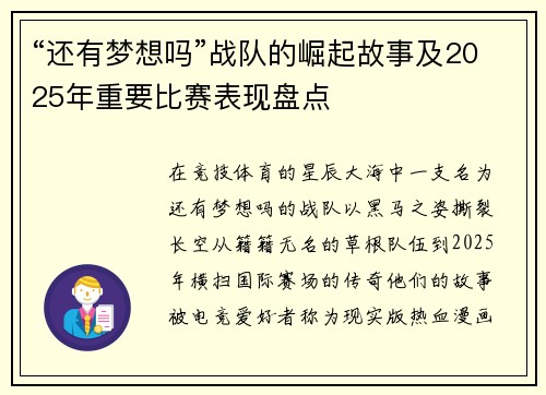 “还有梦想吗”战队的崛起故事及2025年重要比赛表现盘点