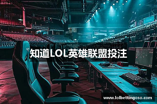 知道LOL英雄联盟投注