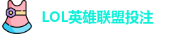 LOL英雄联盟投注
